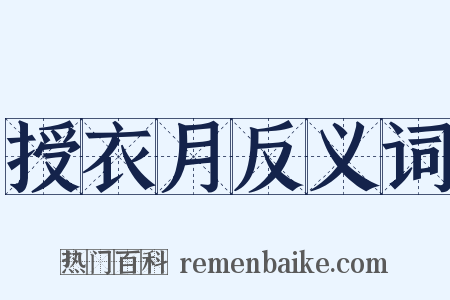 授衣月反义词是什么意思的图片
